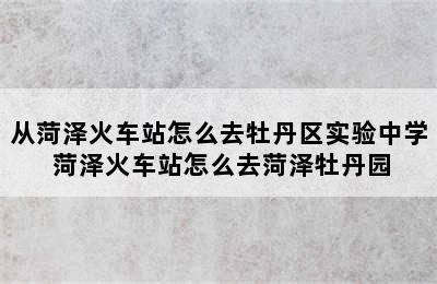 从菏泽火车站怎么去牡丹区实验中学 菏泽火车站怎么去菏泽牡丹园